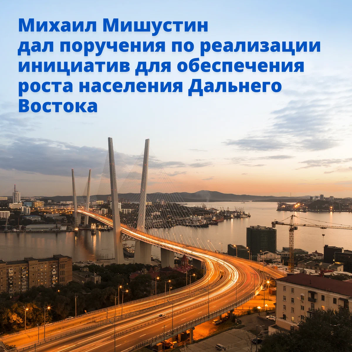 Михаил Мишустин дал поручения по реализации стратегических инициатив для  обеспечения роста численности населения Дальнего Востока