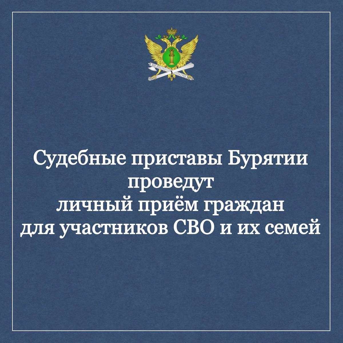 Судебные приставы Бурятии посвятят день участникам СВО и членам их семей