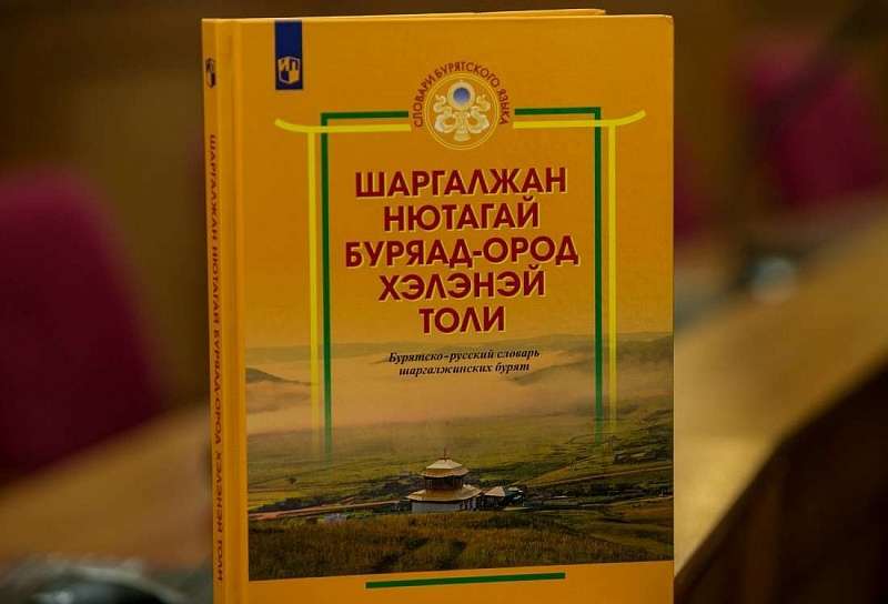 Переводчик по фото с бурятского. Бурятский словарь. Буряад толи. Буряад ород словарь. Бурятский язык словарь.